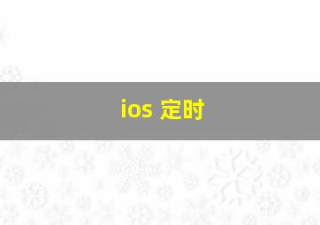 ios 定时